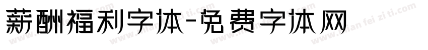 薪酬福利字体字体转换