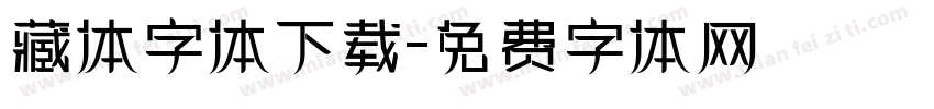 藏体字体下载字体转换