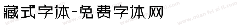 藏式字体字体转换