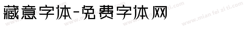 藏意字体字体转换