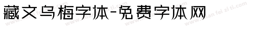 藏文乌梅字体字体转换