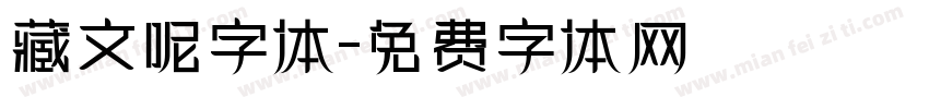 藏文呢字体字体转换