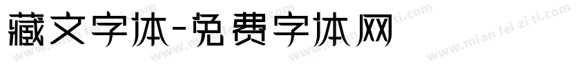 藏文字体字体转换