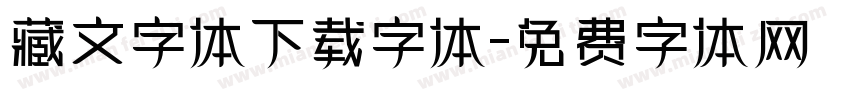 藏文字体下载字体字体转换