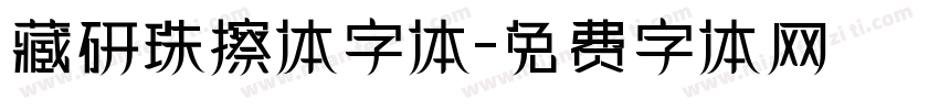 藏研珠擦体字体字体转换