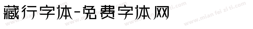 藏行字体字体转换