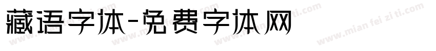 藏语字体字体转换