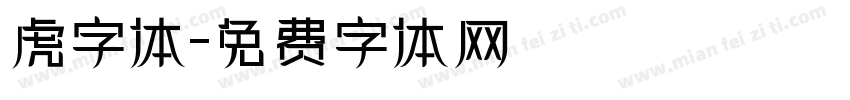 虎字体字体转换