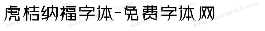 虎桔纳福字体字体转换