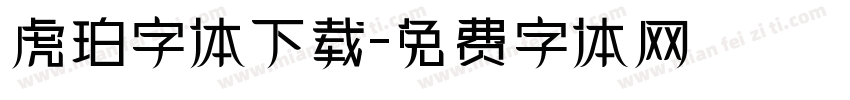 虎珀字体下载字体转换