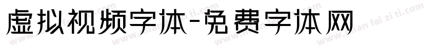虚拟视频字体字体转换