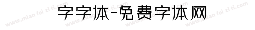 虛線國字字体字体转换