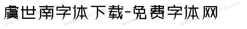 虞世南字体下载字体转换
