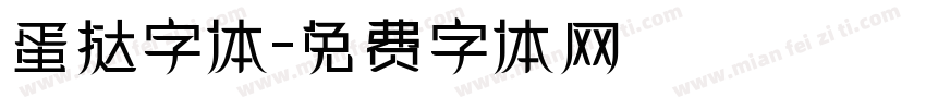 蛋挞字体字体转换