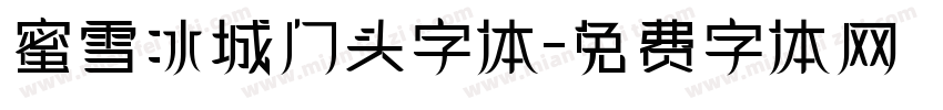 蜜雪冰城门头字体字体转换