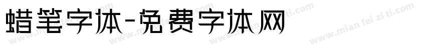 蜡笔字体字体转换