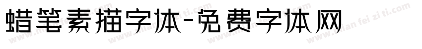 蜡笔素描字体字体转换