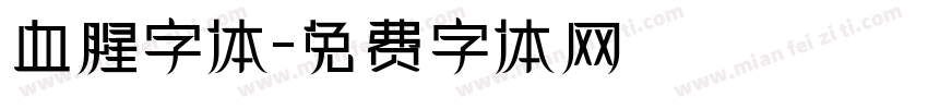 血腥字体字体转换