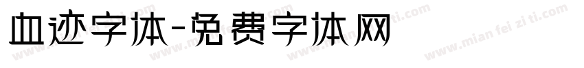 血迹字体字体转换
