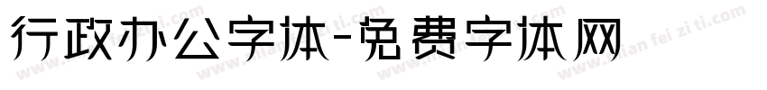 行政办公字体字体转换