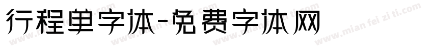 行程单字体字体转换