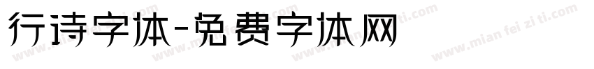 行诗字体字体转换