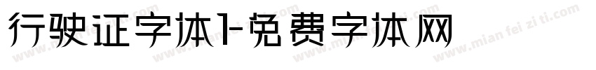 行驶证字体1字体转换
