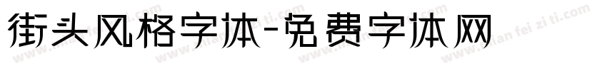 街头风格字体字体转换