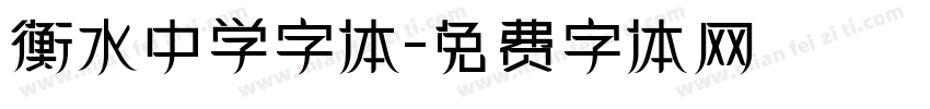 衡水中学字体字体转换