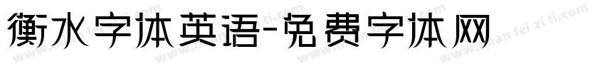 衡水字体英语字体转换
