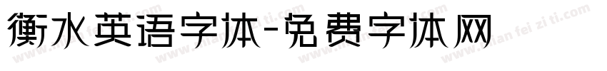 衡水英语字体字体转换