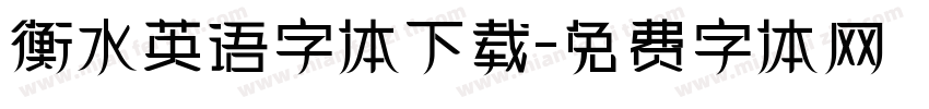 衡水英语字体下载字体转换