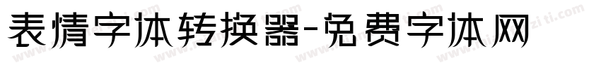 表情字体转换器字体转换
