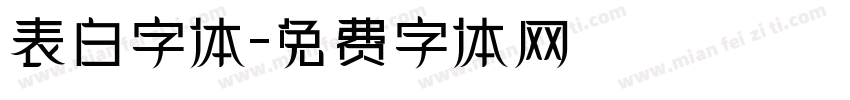 表白字体字体转换