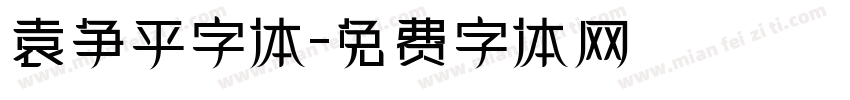 袁争平字体字体转换