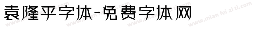 袁隆平字体字体转换
