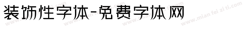 装饰性字体字体转换