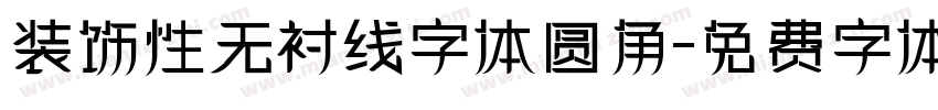 装饰性无衬线字体圆角字体转换