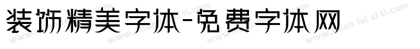 装饰精美字体字体转换