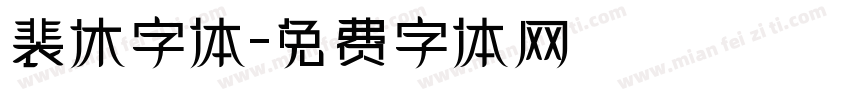 裴休字体字体转换