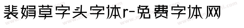 裴娟草字头字体r字体转换