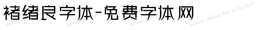 褚绪良字体字体转换