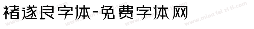 褚遂良字体字体转换