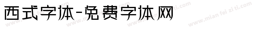 西式字体字体转换