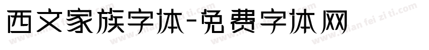 西文家族字体字体转换