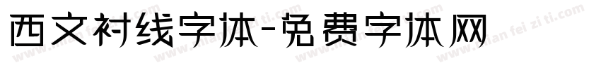 西文衬线字体字体转换