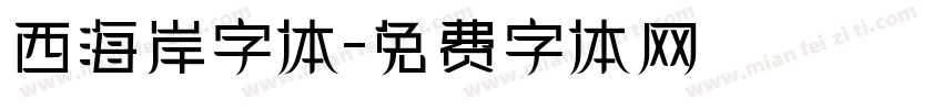 西海岸字体字体转换