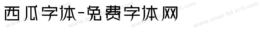 西瓜字体字体转换