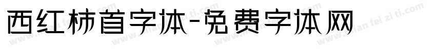 西红柿首字体字体转换