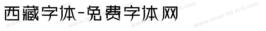 西藏字体字体转换